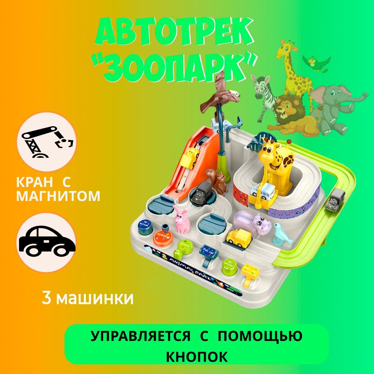 Автотрек с машинками 