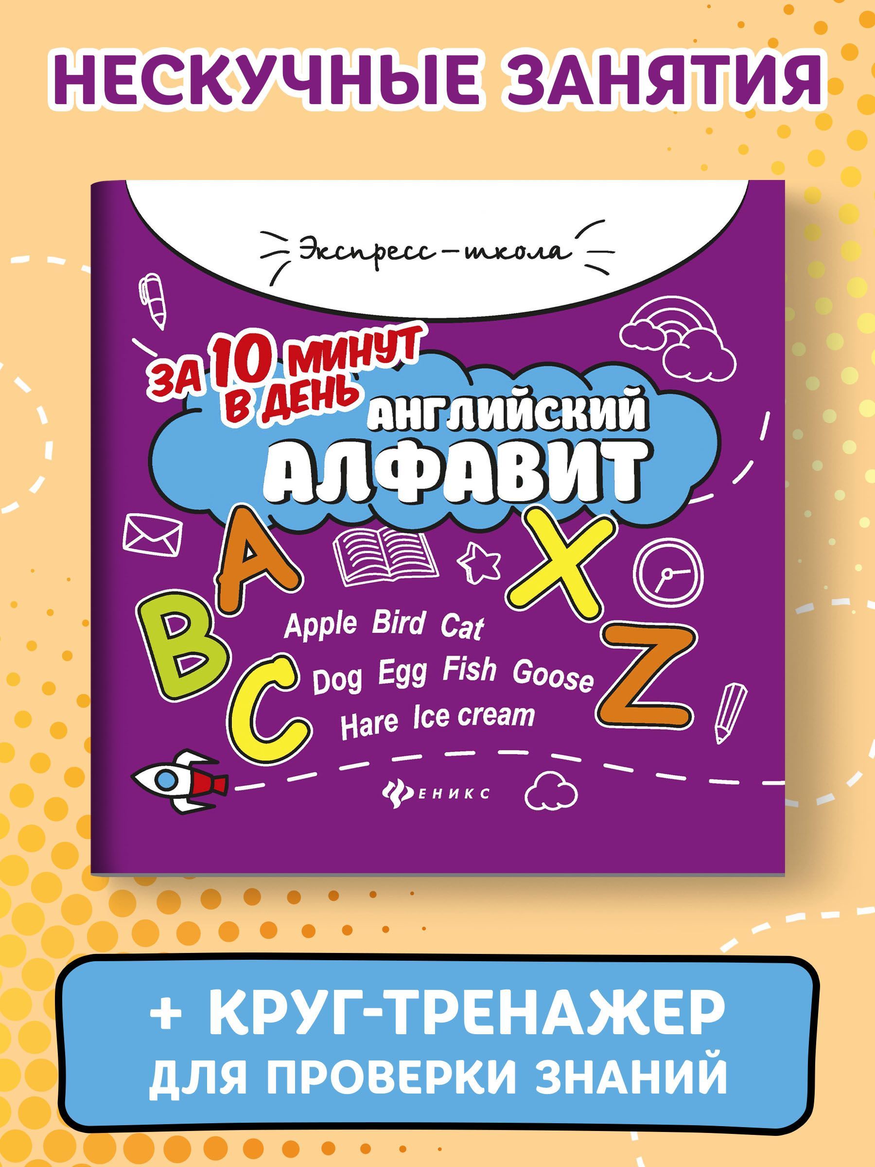 Английский алфавит за 10 минут в день. С круговым тренажером | Бахурова  Евгения Петровна - купить с доставкой по выгодным ценам в интернет-магазине  OZON (314091172)