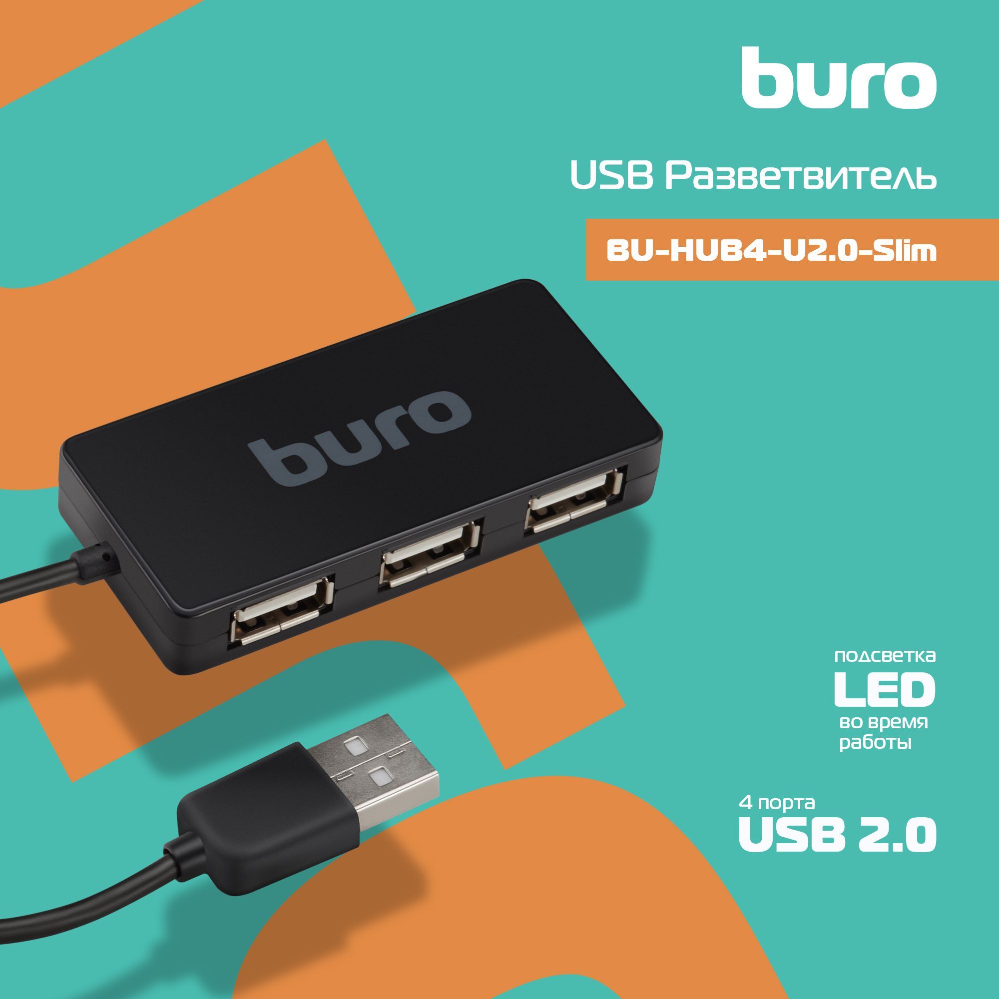 РазветвительUSB2.0BuroBU-HUB4-U2.0-Slim4порт.черный