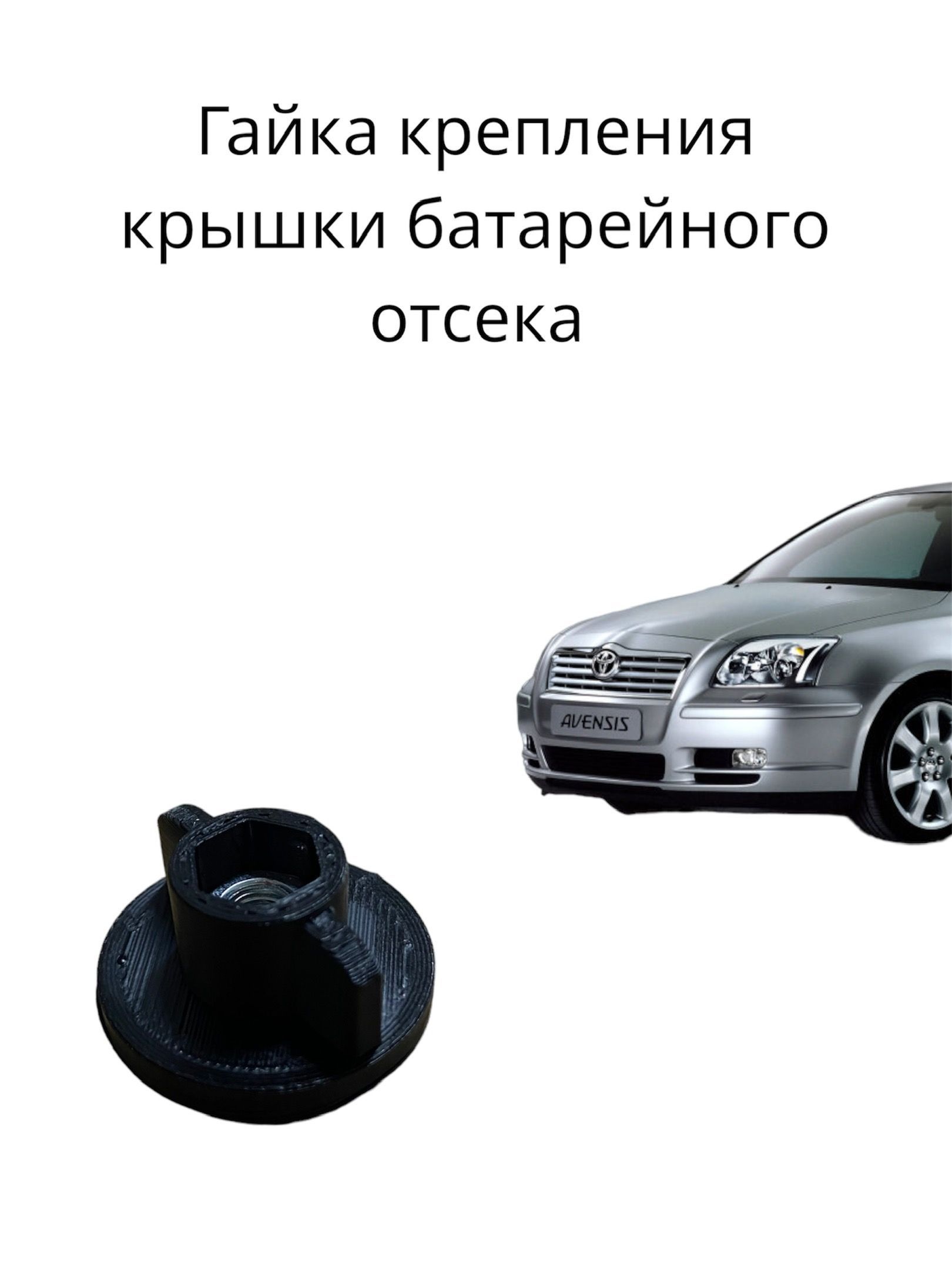 Гайка крышки АКБ Avensis T25 (М6)/ Крепление крышки батарейного отсека для Toyota Avensis