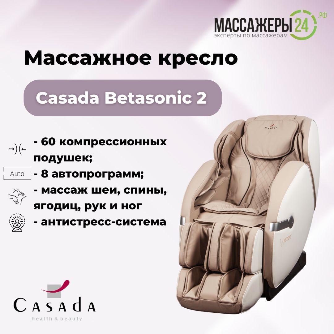 Массажное кресло casada betasonic 2