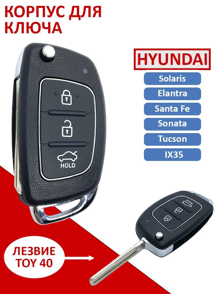 Корпус ключа зажигания для Хендай Hyundai ix35, Santa Fe, Солярис Solaris,  Sonata, Tucson, лезвие TOY40, 3 кнопки - арт. 95430-M0000 - купить с  доставкой по выгодным ценам в интернет-магазине OZON (985735929)