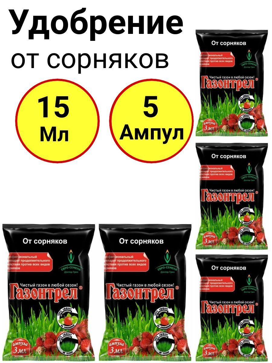 Гербицид от сорняков газонтрел. Газонтрел 3мл от сорняк. Гербицид газонтрел инструкция по применению. Газонтрел 12 мл. Газонтрел от сорняков 12 мл.