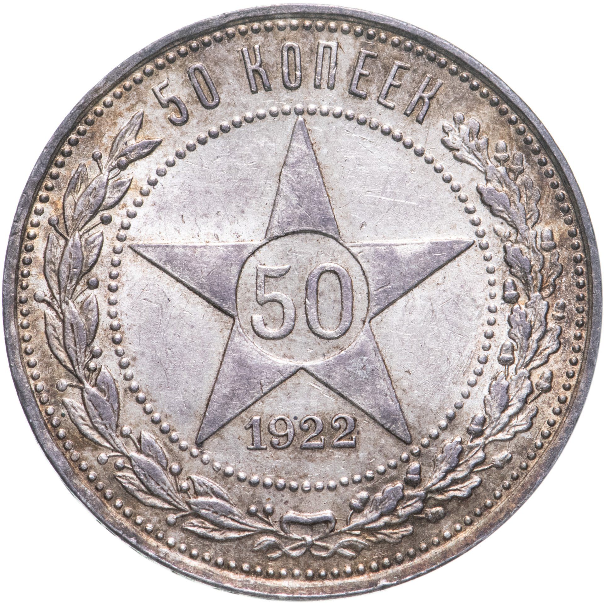Монета пятьдесят копеек. Монета РСФСР 1922 50 копеек. 50 Копеек 1921. 50 Копеек 1922 полтинник серебро. 50 Копеек 1921 серебро.