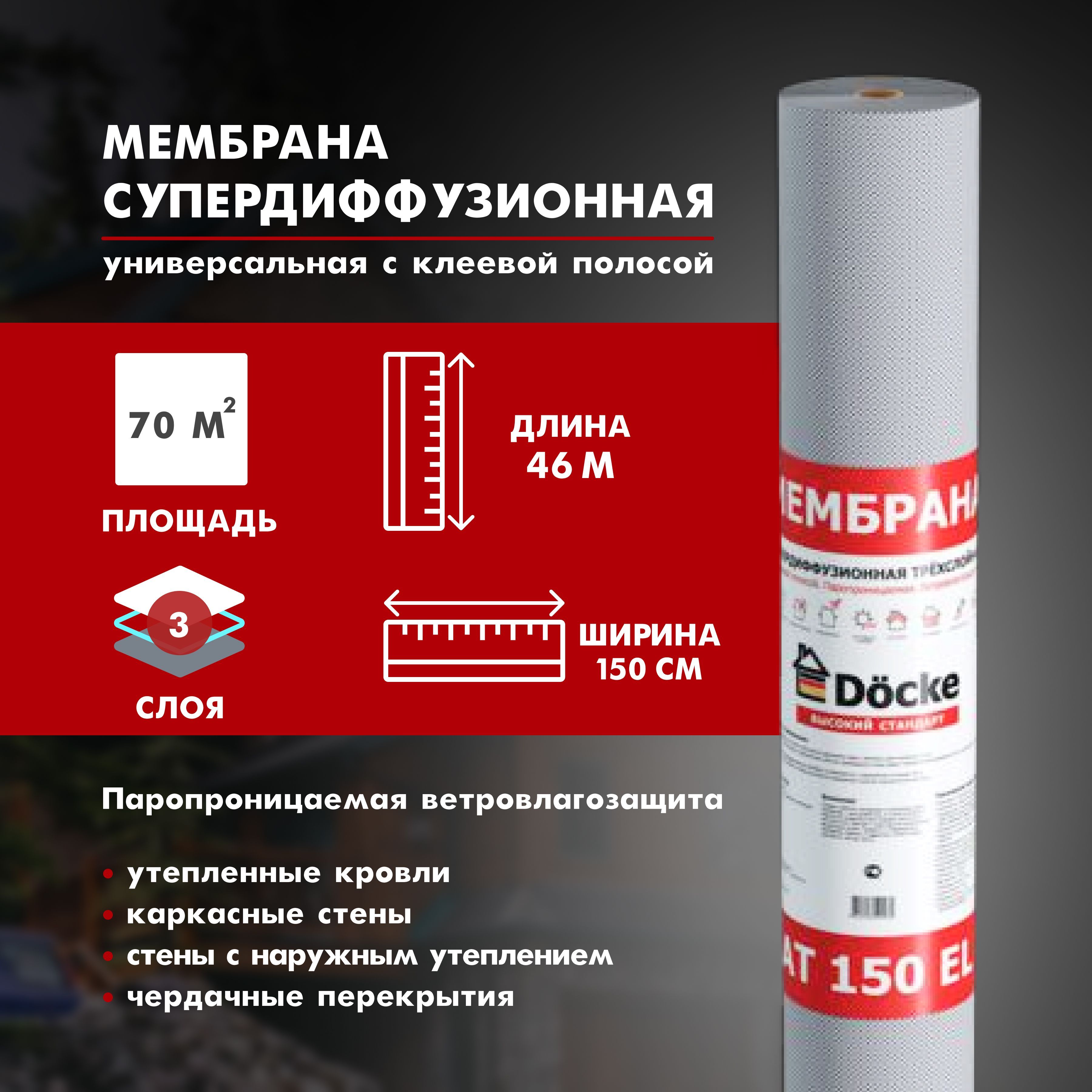 Супердиффузионная мембрана с клеевой полосой