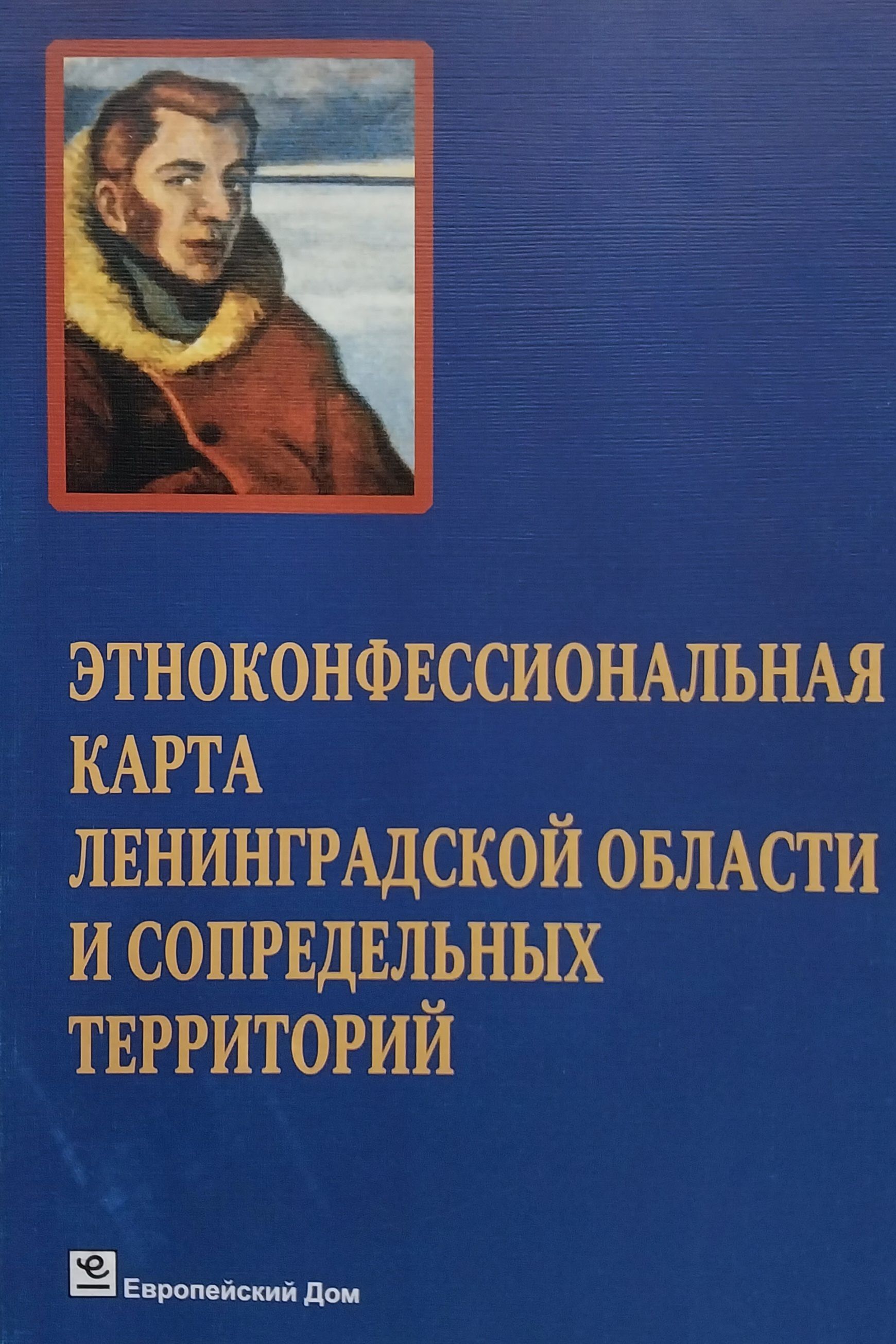 Этноконфессиональная карта Ленинградской области и сопредельных территорий.  В двух частях. Часть 1. Вторые шёгреновские чтения. Сборник статей - купить  с доставкой по выгодным ценам в интернет-магазине OZON (1018087068)