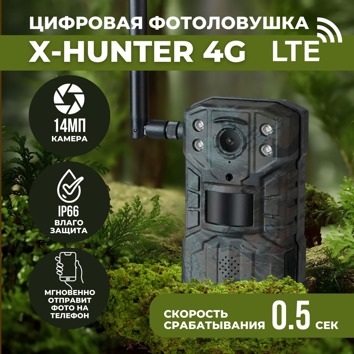 Характеристики Фотоловушка X-Hunter 4G (LTE), влагозащита IP66, 14  мегапикселей, видео 2.7К HD, скорость срабатывания 0,5 сек., умеет  отправлять фото на телефон, подробное описание товара. Интернет-магазин OZON