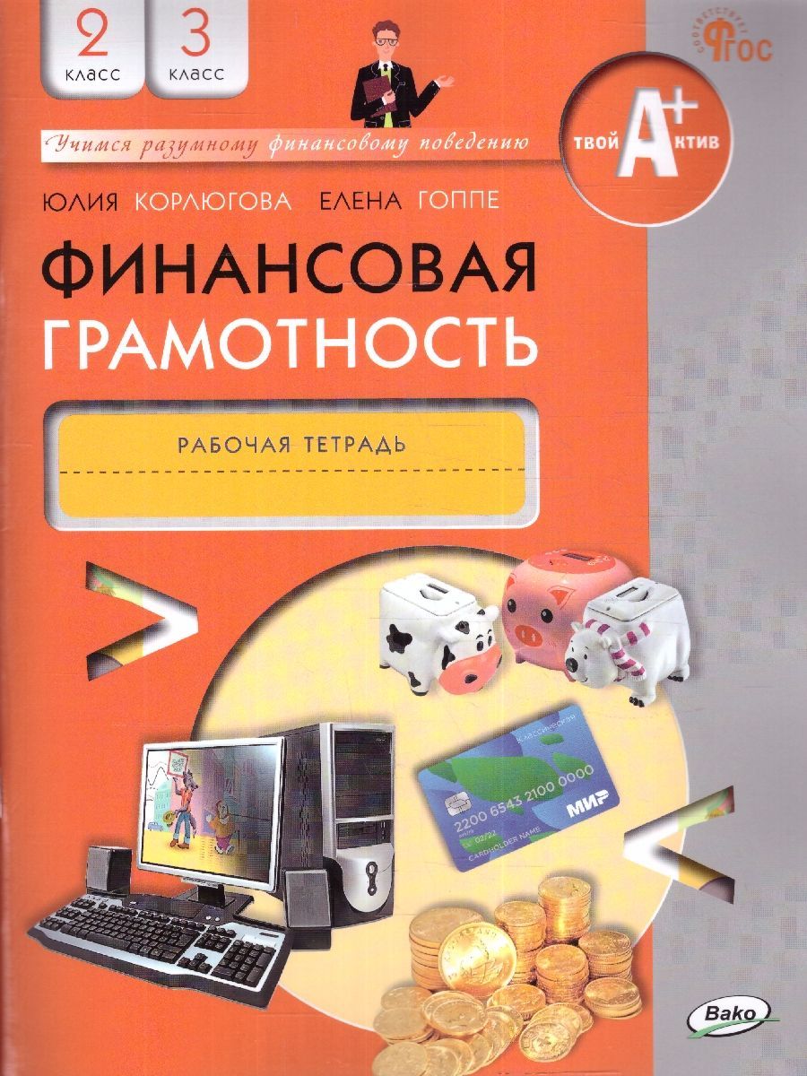 Финансовая грамотность 2-3 классы. Рабочая тетрадь. Твой Актив | Гоппе  Елена Евгеньевна, Корлюгова Юлия Никитична - купить с доставкой по выгодным  ценам в интернет-магазине OZON (1018890963)