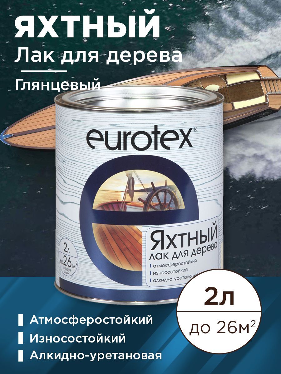 Лак яхтный Eurotex глянцевый 2л