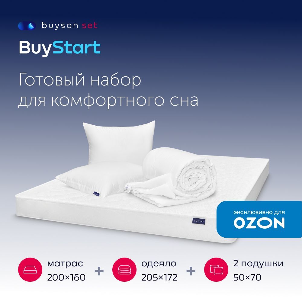 Сет BuyStart (комплект: матрас 160х200 + 2 подушки 50х70 + одеяло 172х205)