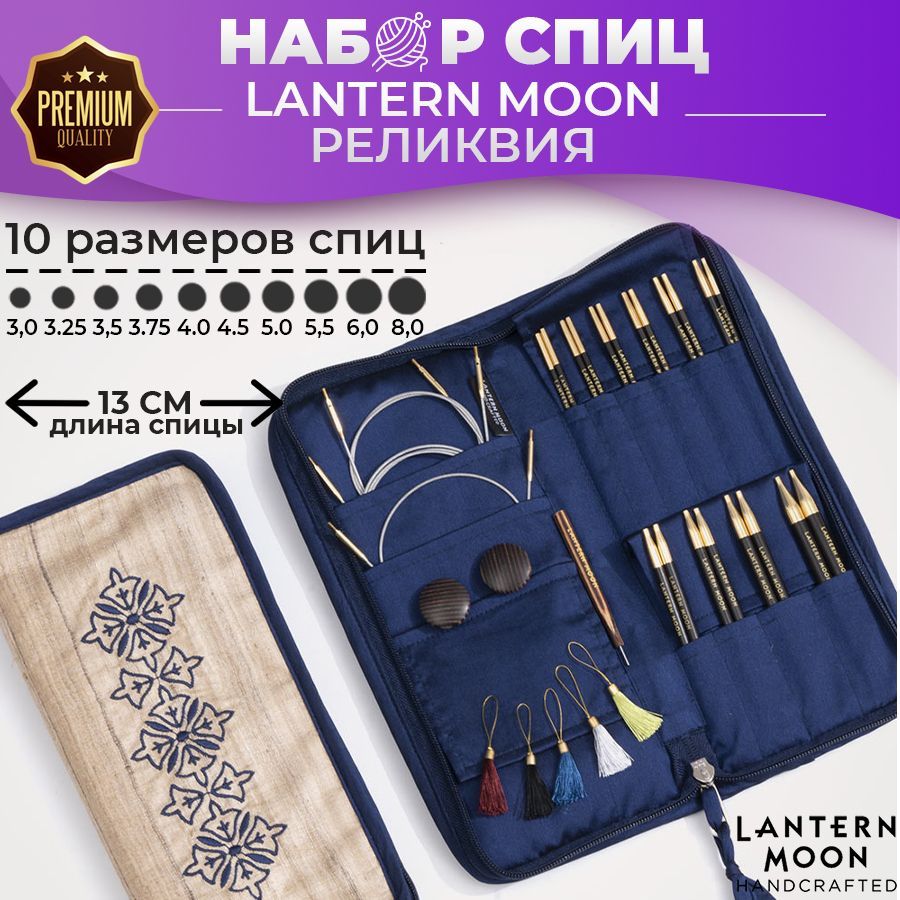 Набор съемных спиц Lantern Moon Heirloom - Реликвия 13 см KnitPro арт. 350301