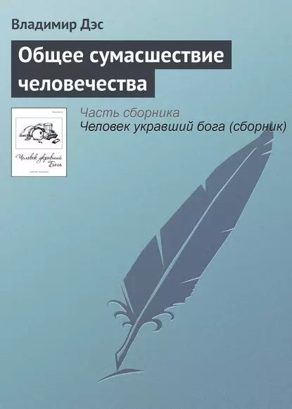 Общее сумасшествие человечества | Дэс Владимир | Электронная книга