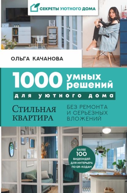 1000 умных решений для уютного дома. Стильная квартира без ремонта и серьезных вложений | Качанова Ольга Ивановна | Электронная книга