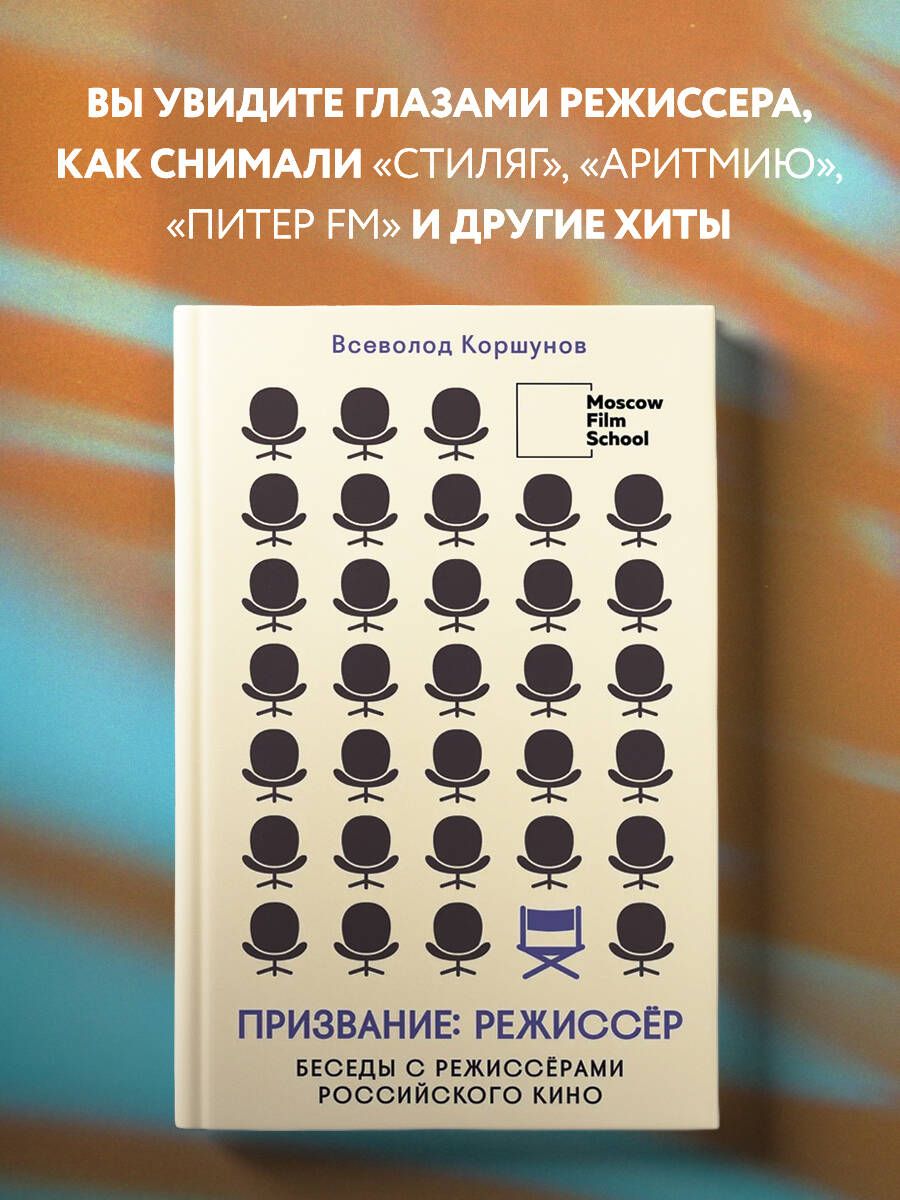 Призвание режиссёр. Беседы с режиссёрами российского кино | Коршунов Всеволод