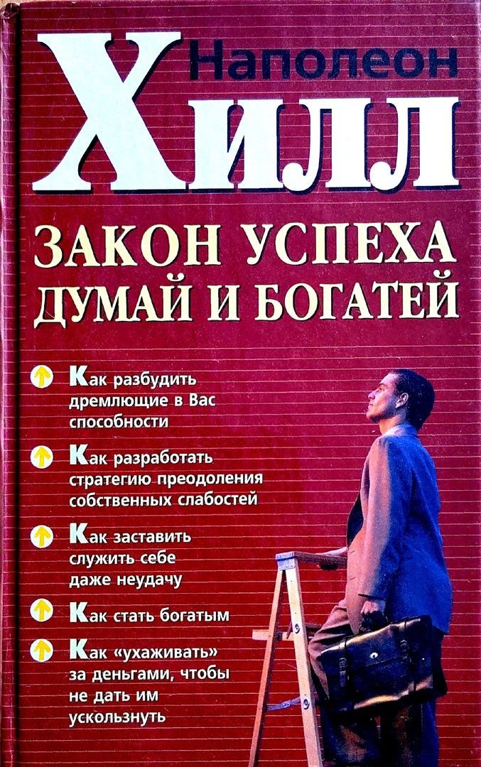 Книга Закон Успеха Купить