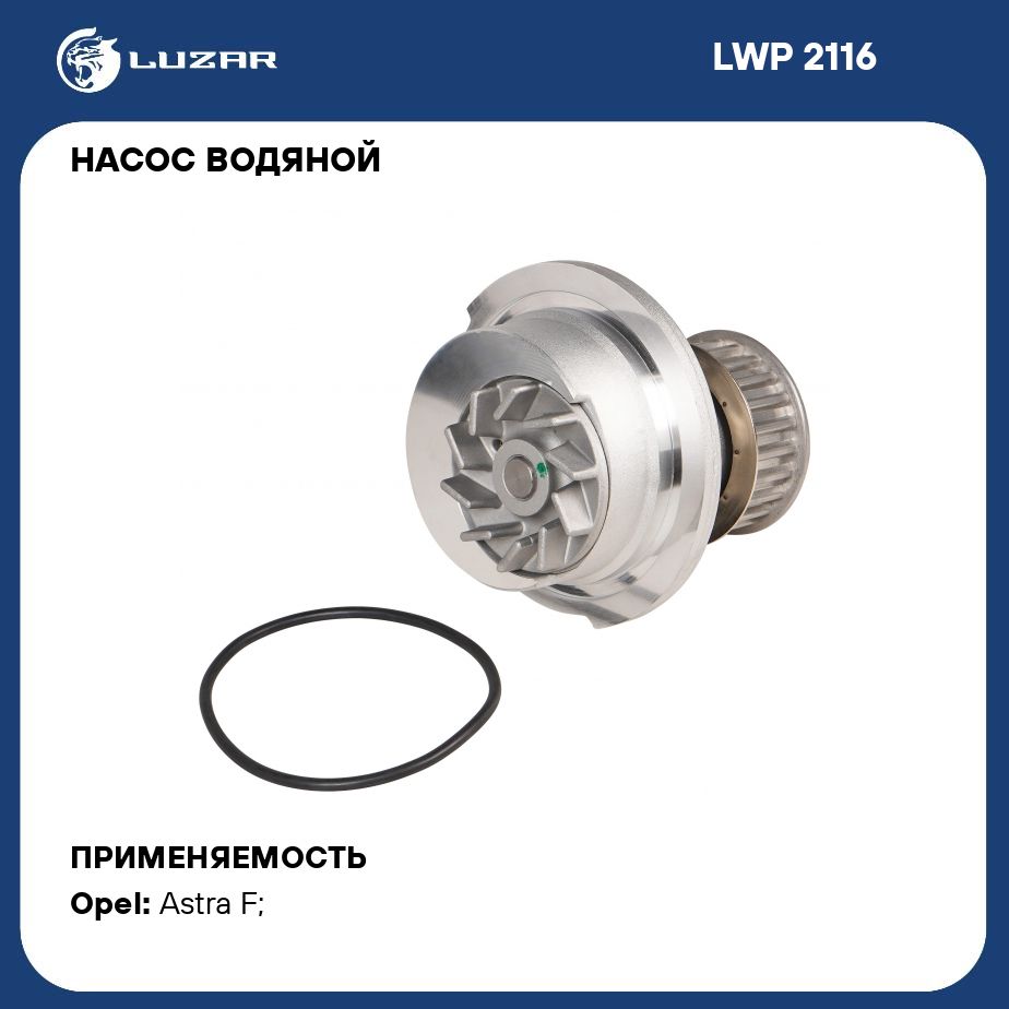 Насос водяной для автомобилей Opel Astra F (91 ) 1.4i/1.6i LUZAR LWP 2116 -  Luzar арт. LWP2116 - купить по выгодной цене в интернет-магазине OZON  (279679110)