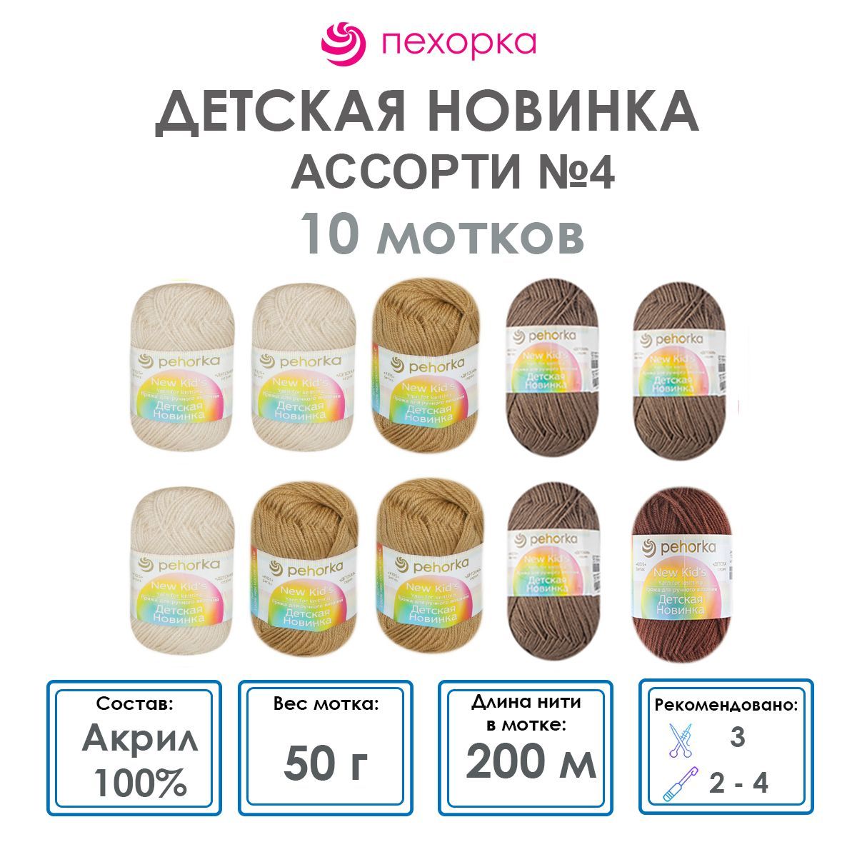 Пряжа для вязания Пехорка Детская новинка (Ассорти 4) акрил 100% 10 мотков 50 г 200 м