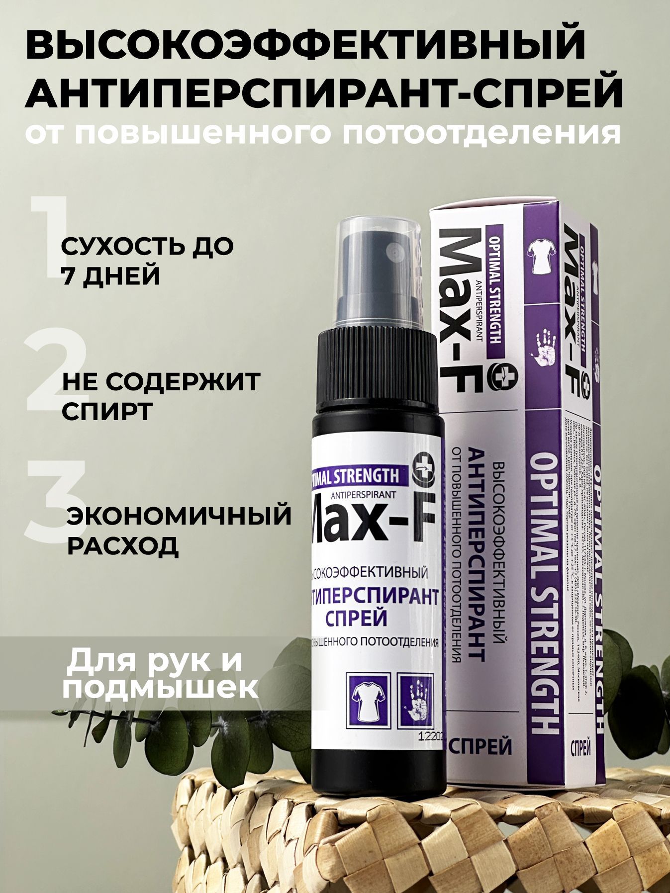 АнтиперспирантотпотаизапахаMax-F20%OPTIMALSTRENGTHдезодорант