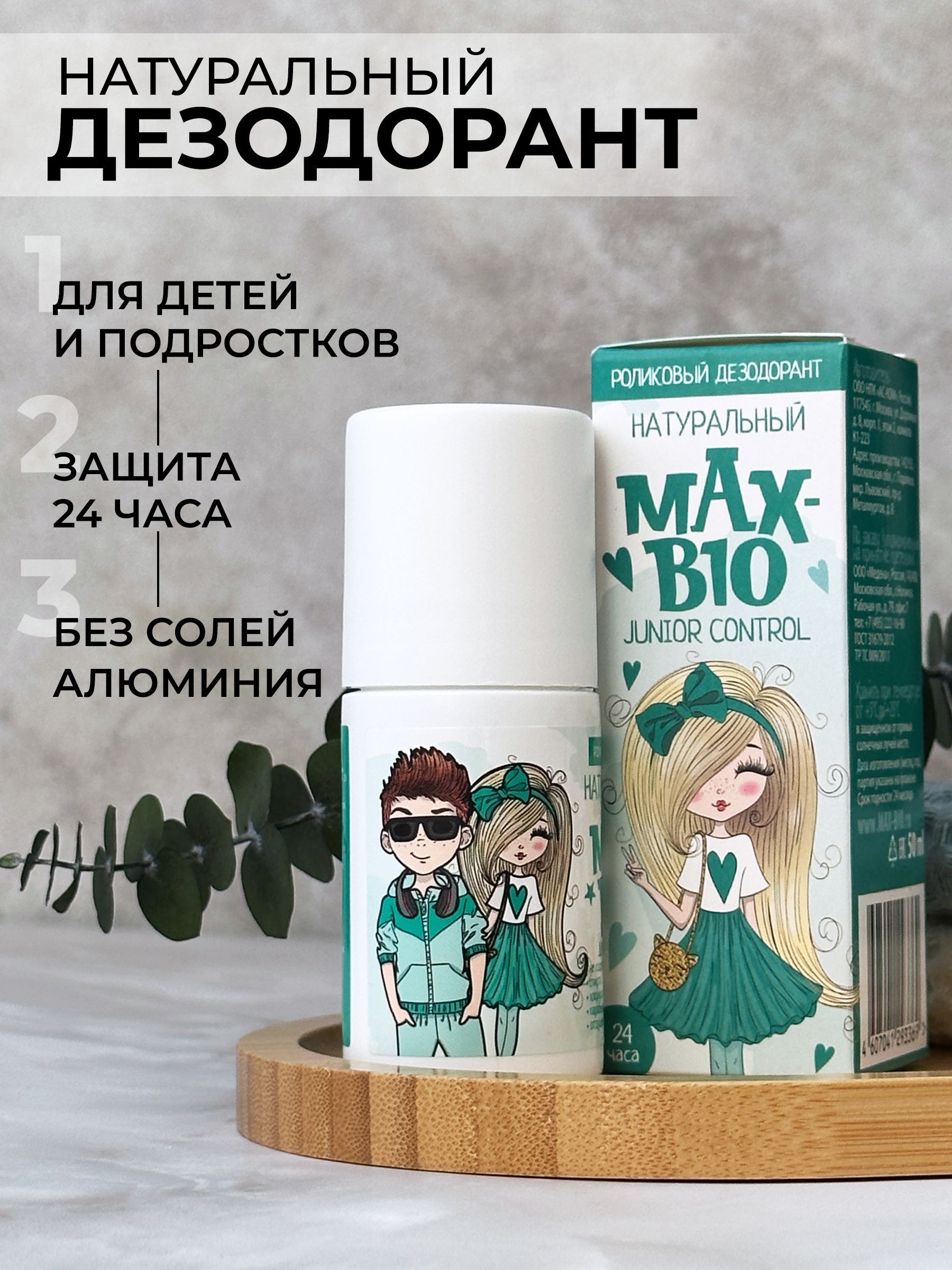 Натуральный дезодорант для детей и подростков MAX-BIO "JUNIOR CONTROL"