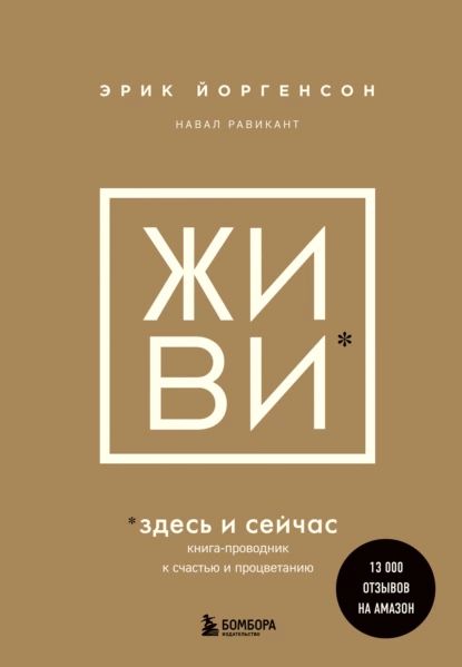 ЖИВИ здесь и сейчас. Книга-проводник к счастью и процветанию | Равикант Наваль, Йоргенсон Эрик | Электронная книга