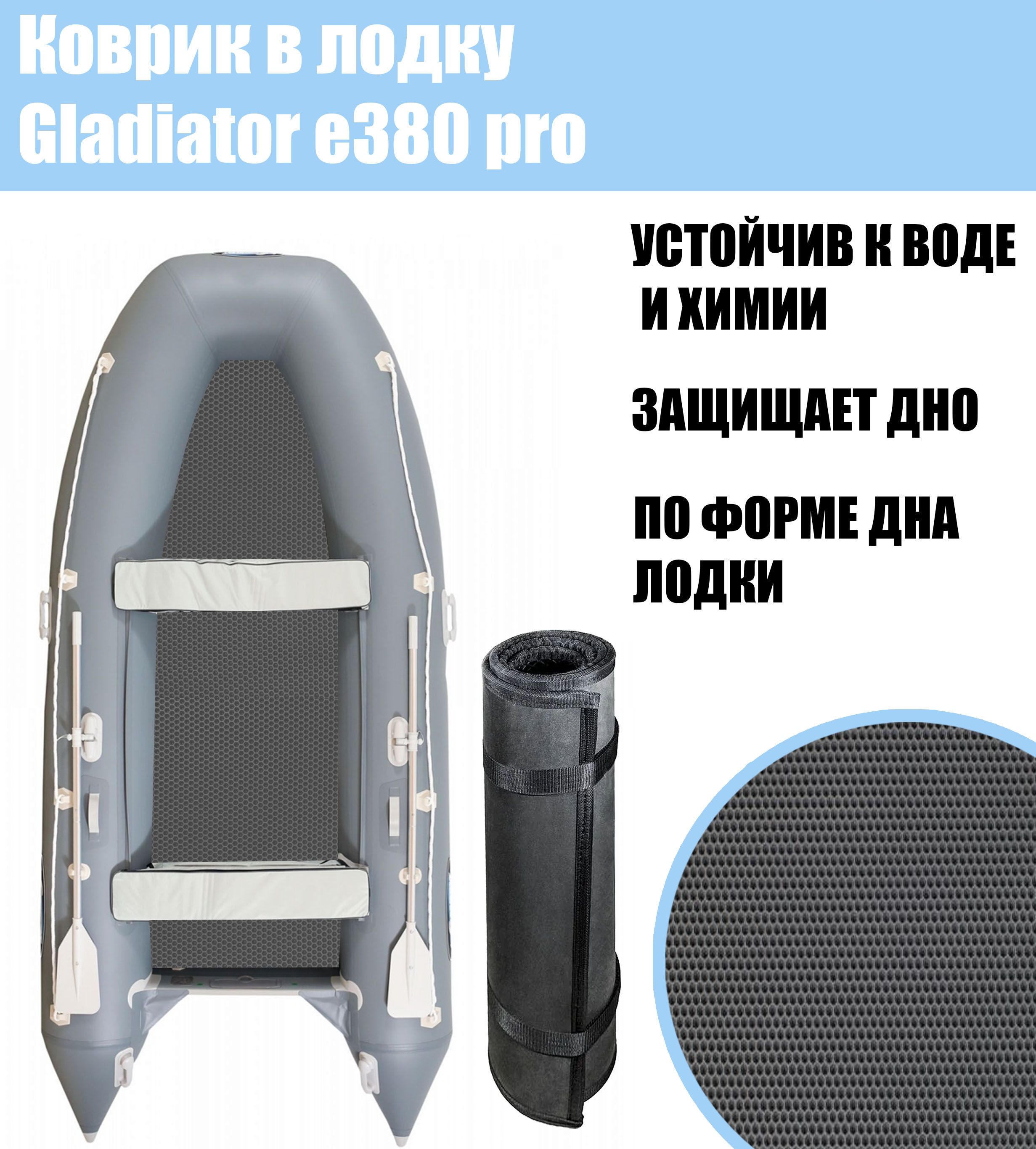 Коврик EVA в лодку Gladiator e380 pro / Гладиатор е380 про