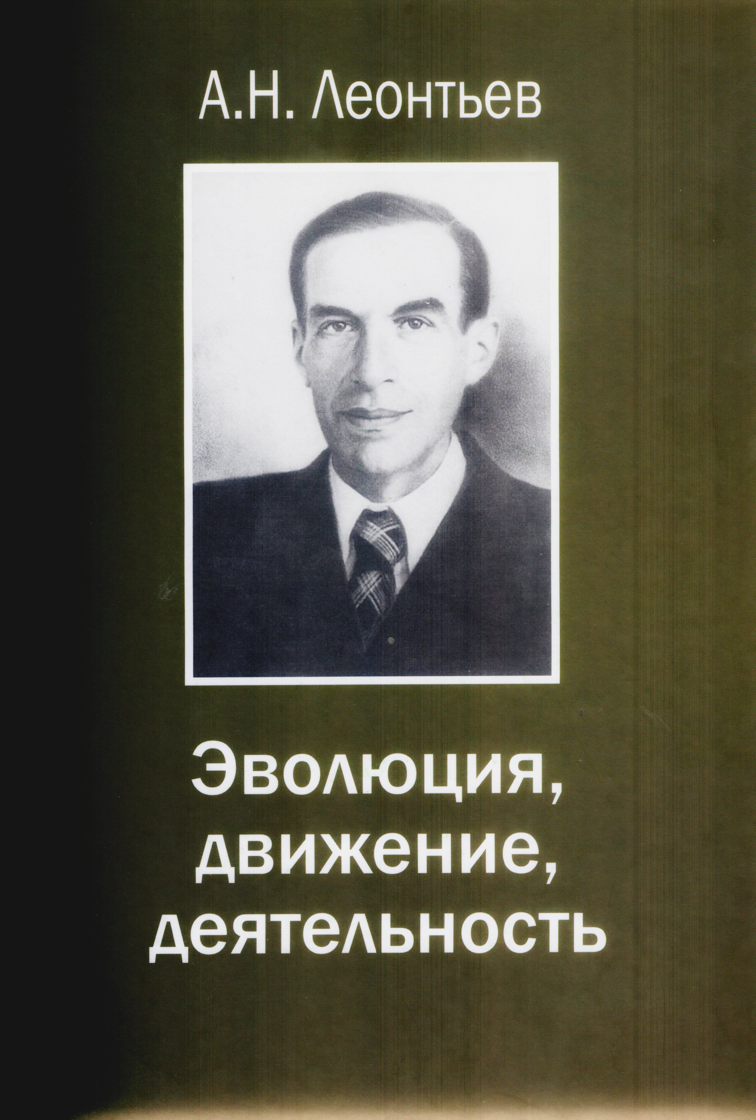 Эволюция, движение, деятельность | Леонтьев Алексей Николаевич - купить с  доставкой по выгодным ценам в интернет-магазине OZON (1024896068)