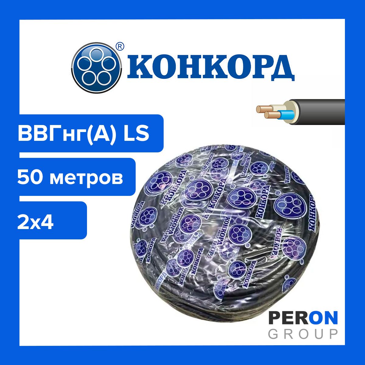 Кабель ВВГнг(А) LS 2х4 Конкорд 10м