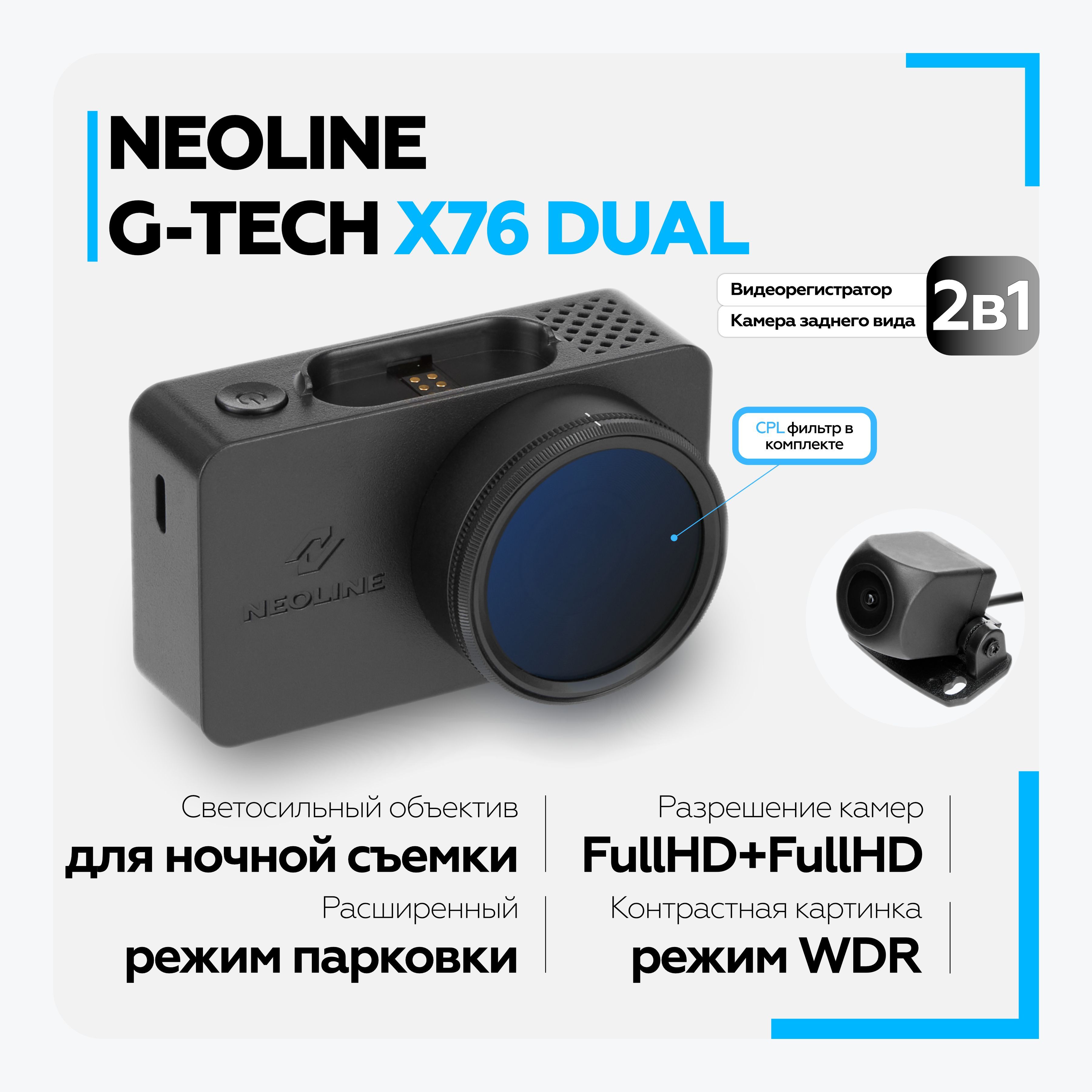 Видеорегистратор автомобильный NEOLINE G-Tech X76 DUAL (2 камеры)