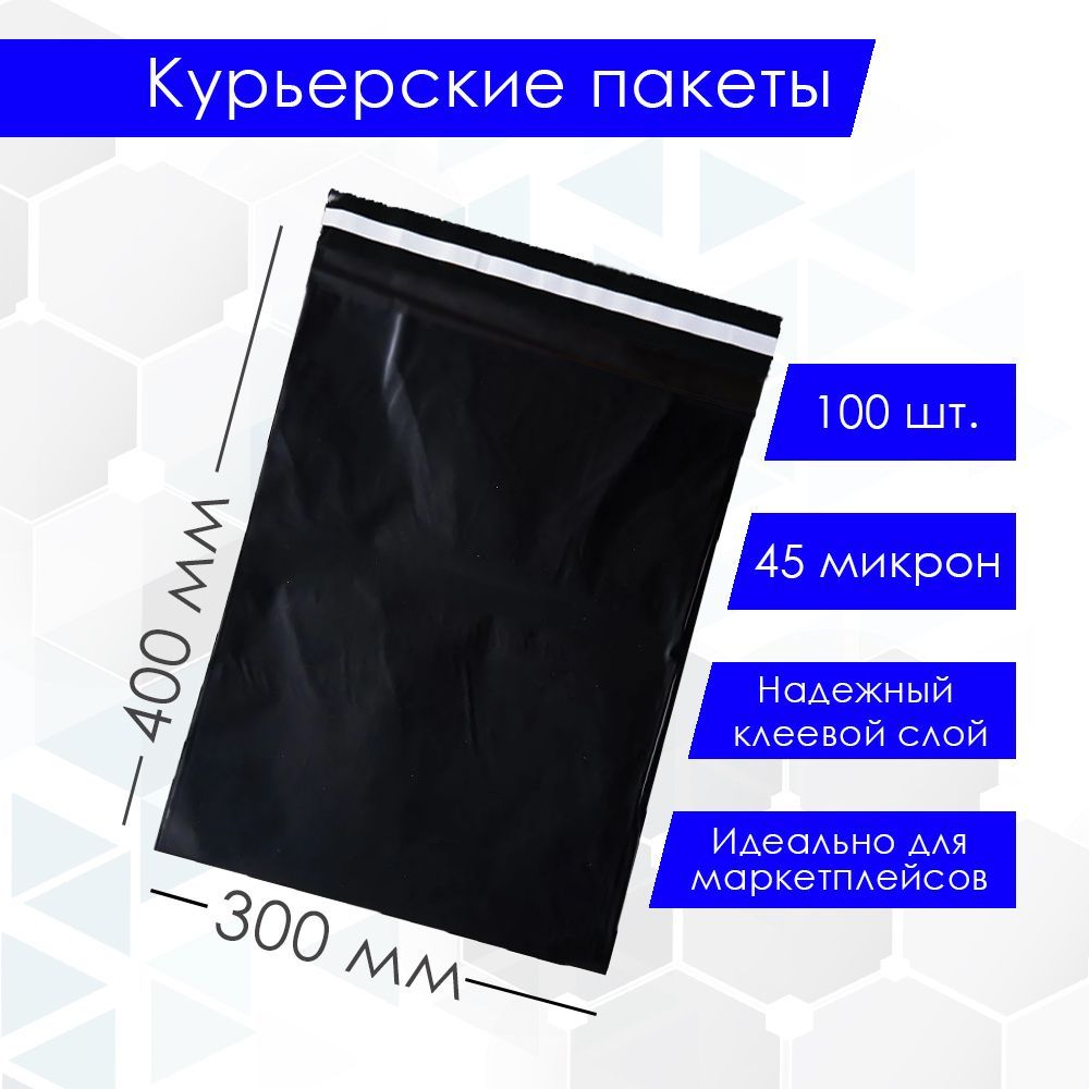 Курьерский упаковочный сейф пакет 300х400 мм, с клеевым клапаном, 45 мкм, 100 штук черный