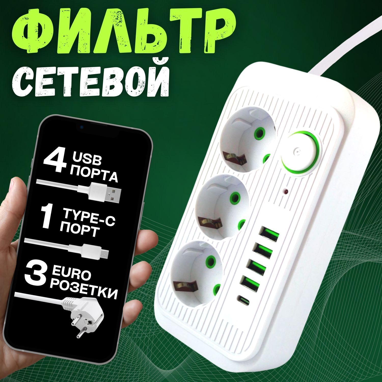 Гибридныйудлинительсетевойфильтр2500Вт2метра3розетки4USB1Type-C(тройникдлярозетки,пилот),спредохранителем,сединымвыключателем,Белый