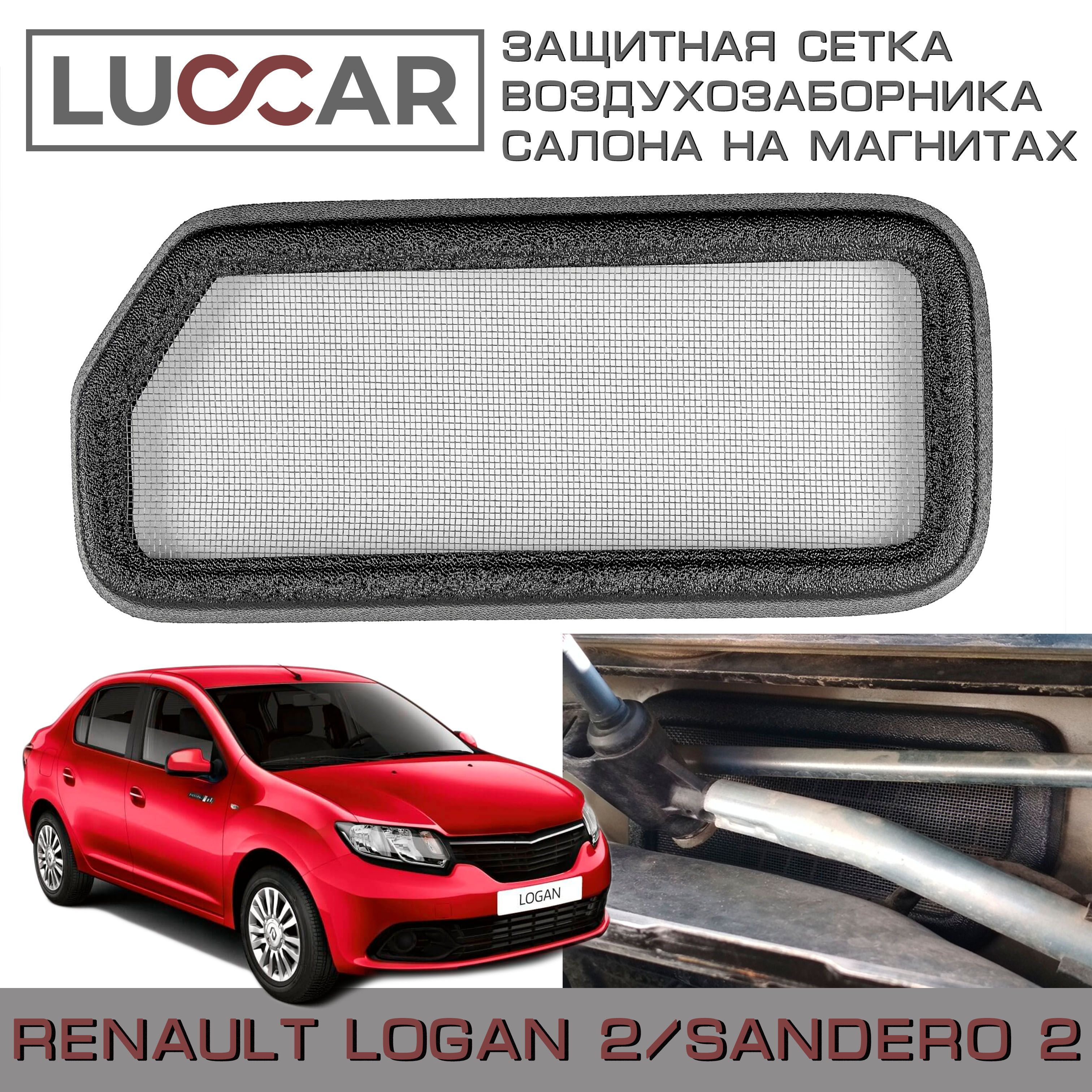 Фильтр салонный Luccar Защитная сетка воздухозаборника салона на магнитах Renault  Logan 2, Renault Sandero 2 - купить по выгодным ценам в интернет-магазине  OZON (482396180)