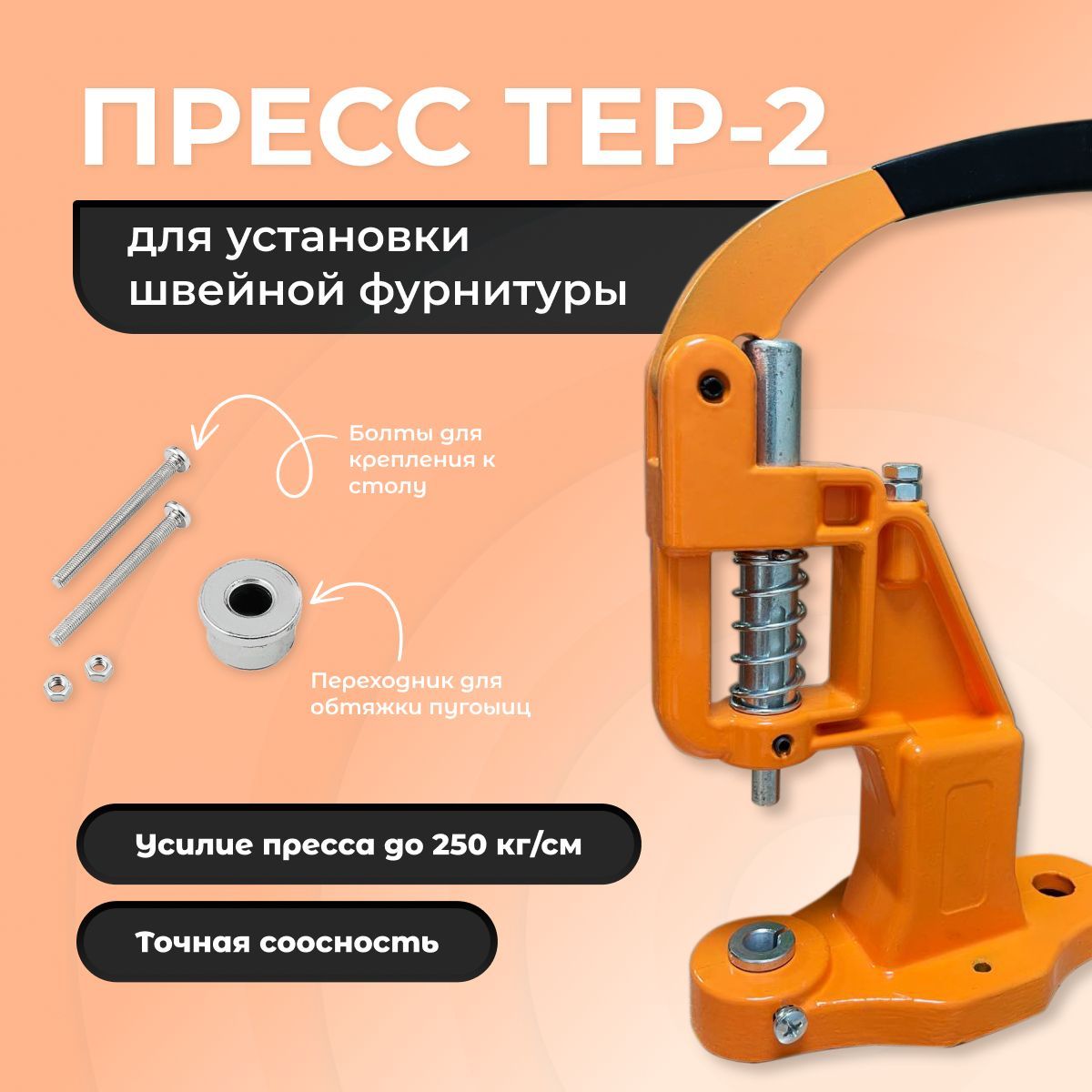 тер2. установка кнопок прессом тер 2. пресс универсальный tep-2 mikron для установки фурнитуры,. насадка для кнопок альфа 12. кнопки кольцевые омега.