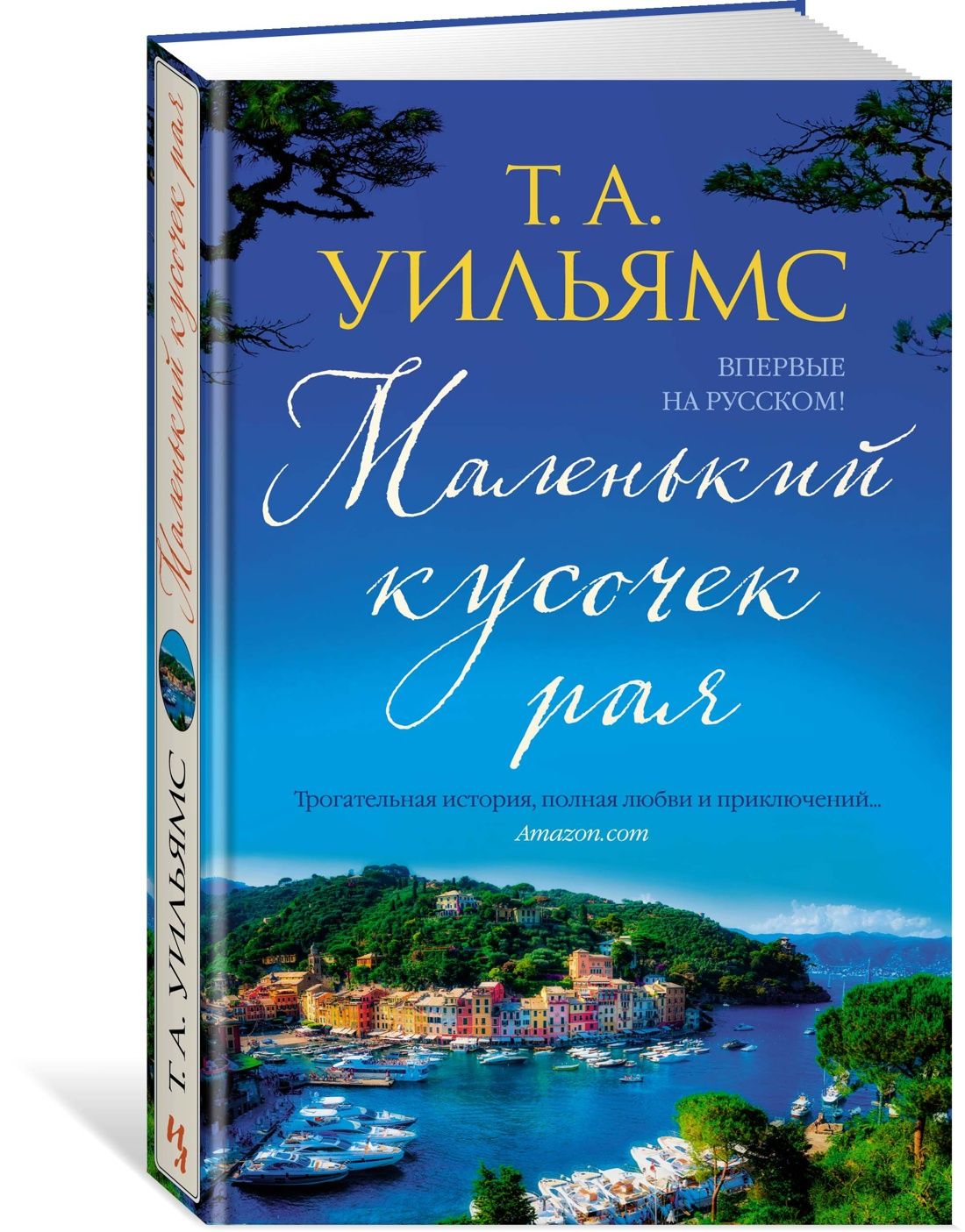 Маленький кусочек рая - купить с доставкой по выгодным ценам в  интернет-магазине OZON (968171344)