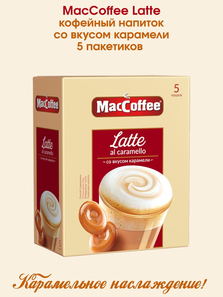 КофейныйнапитокMacCoffeeLatte3в1Латтесовкусомкарамели22гх5пакетиковвкоробке