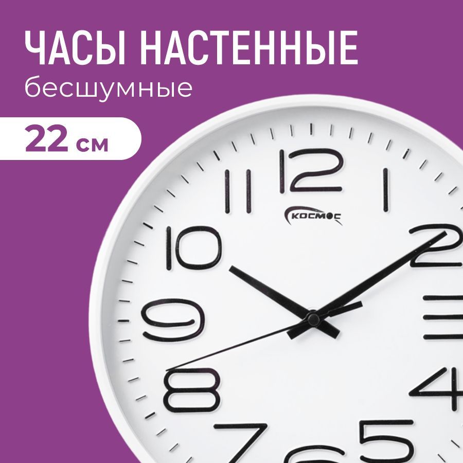 Часы настенные 22 см бесшумные в спальню, гостиную, офис, белые - купить по  низкой цене в интернет-магазине OZON (1025778519)