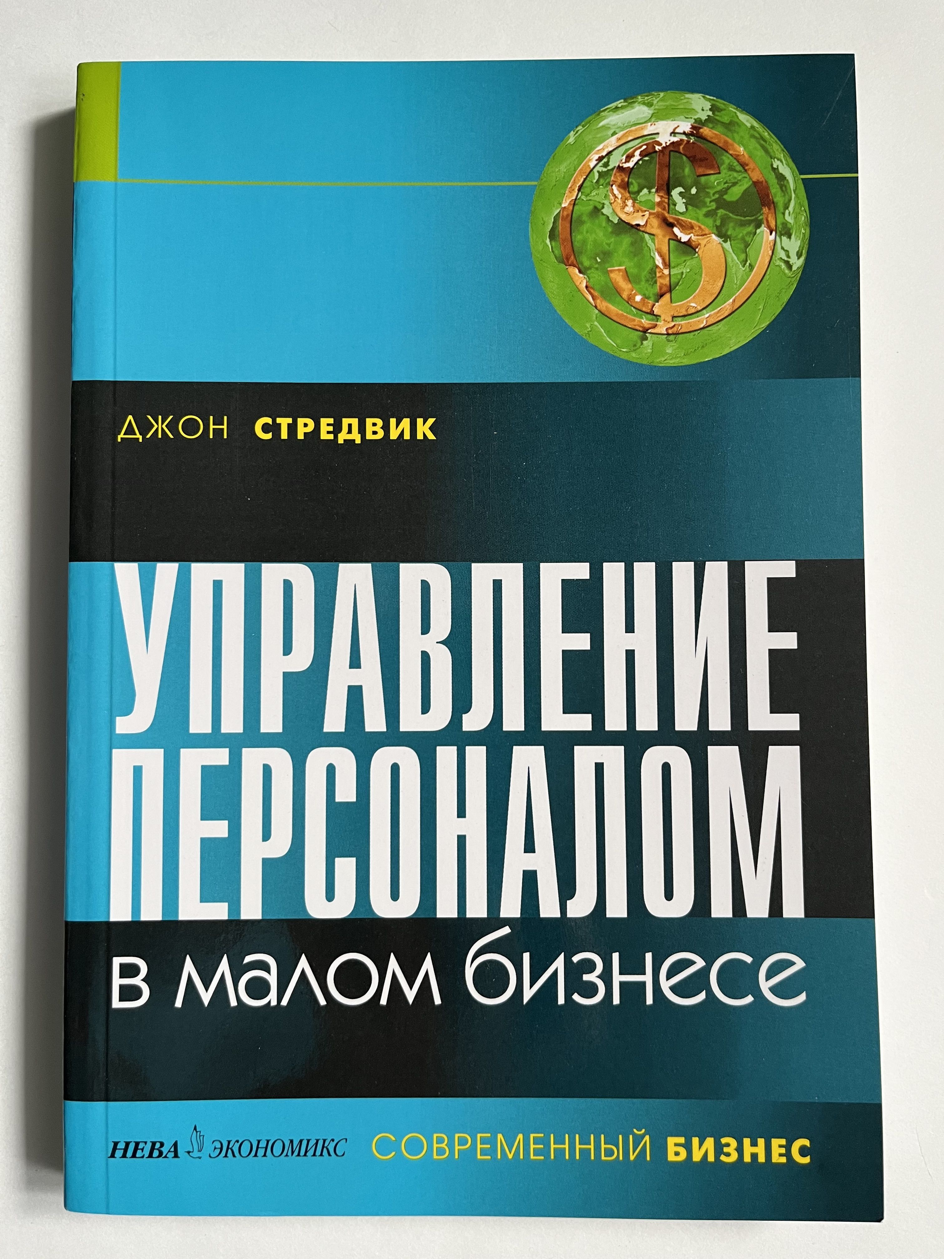 Обыкновенные акции и необыкновенные доходы. Джон Стредвик. Управление персоналом Издательство Питер. Книга управление персоналом 10 лучших Джон.