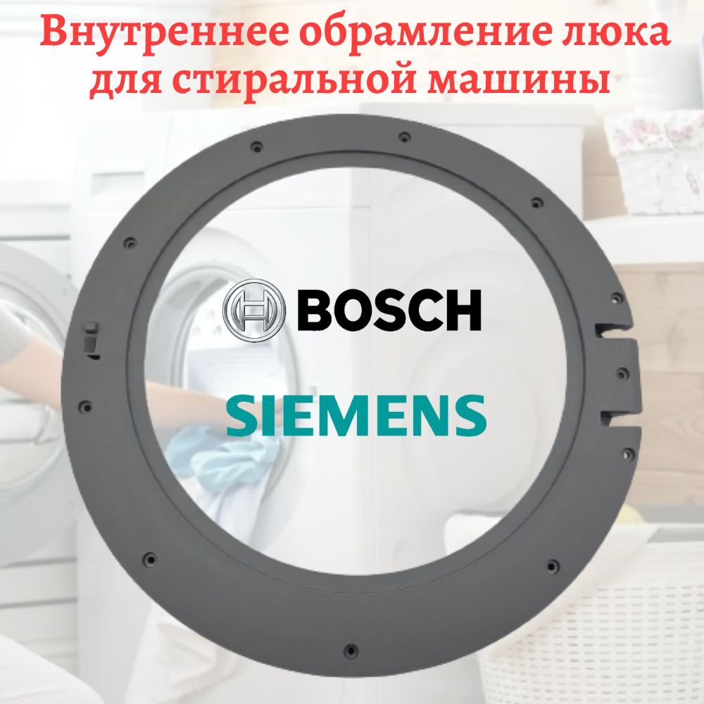 Внутреннее обрамление люка стиральной машины Bosch, Siemens - купить с  доставкой по выгодным ценам в интернет-магазине OZON (1141939120)