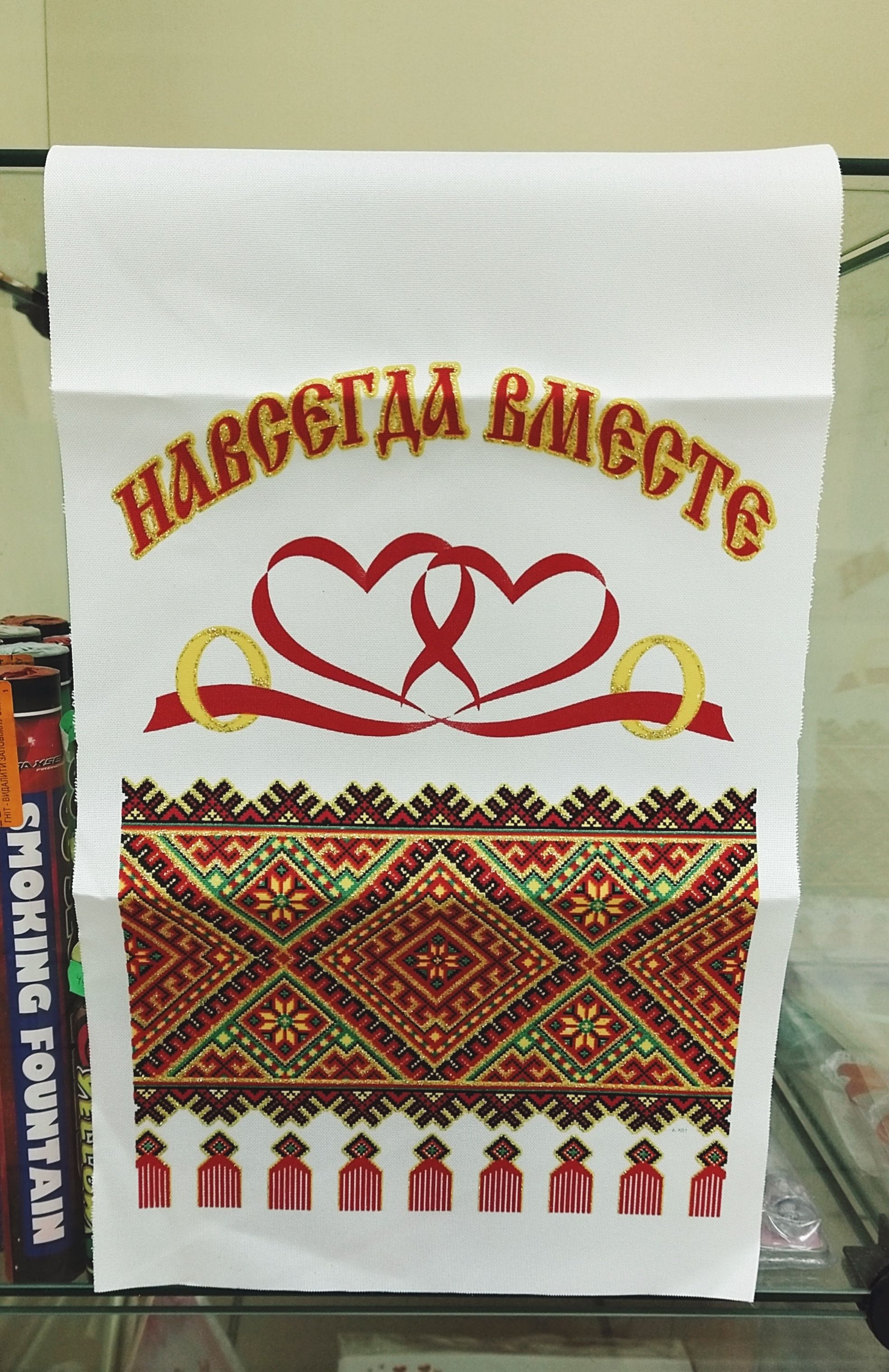 Свадебный рушник