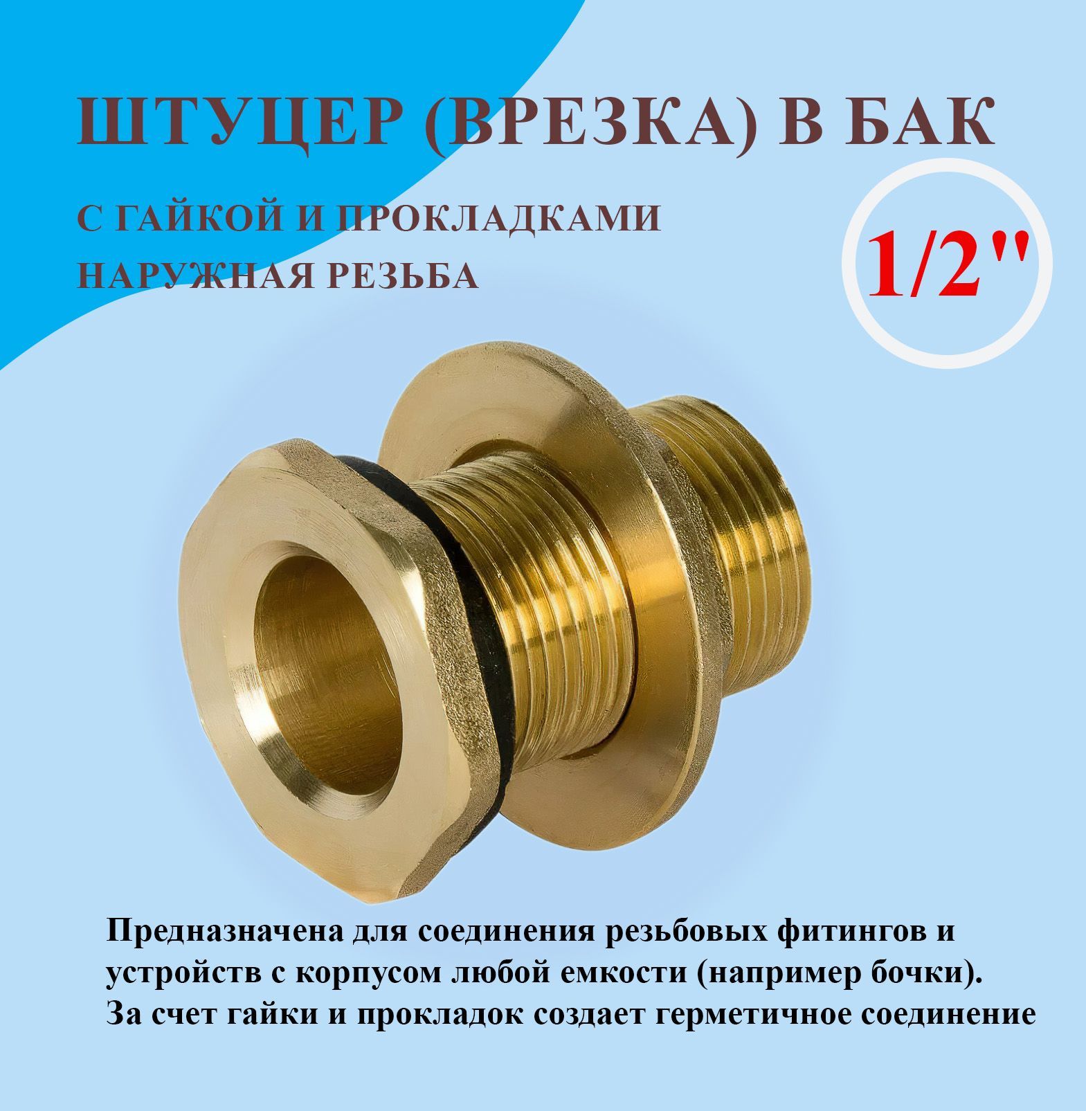 Врезка в бак ступенчатая STA 1/2