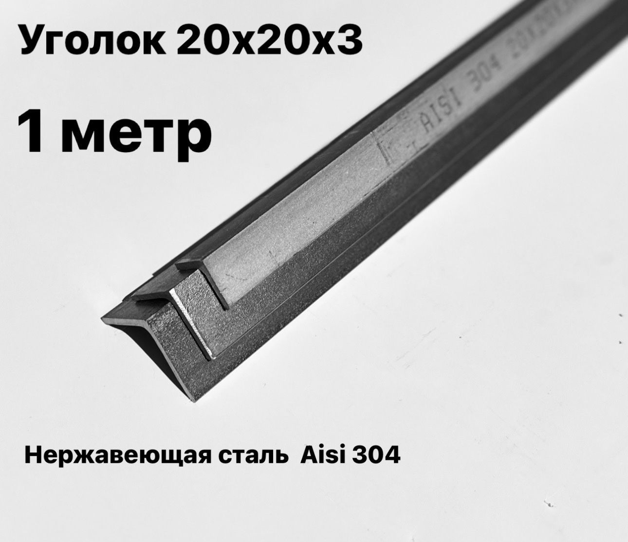 Уголокизнержавеющейстали20х20х3мм,Aisi304,1метр