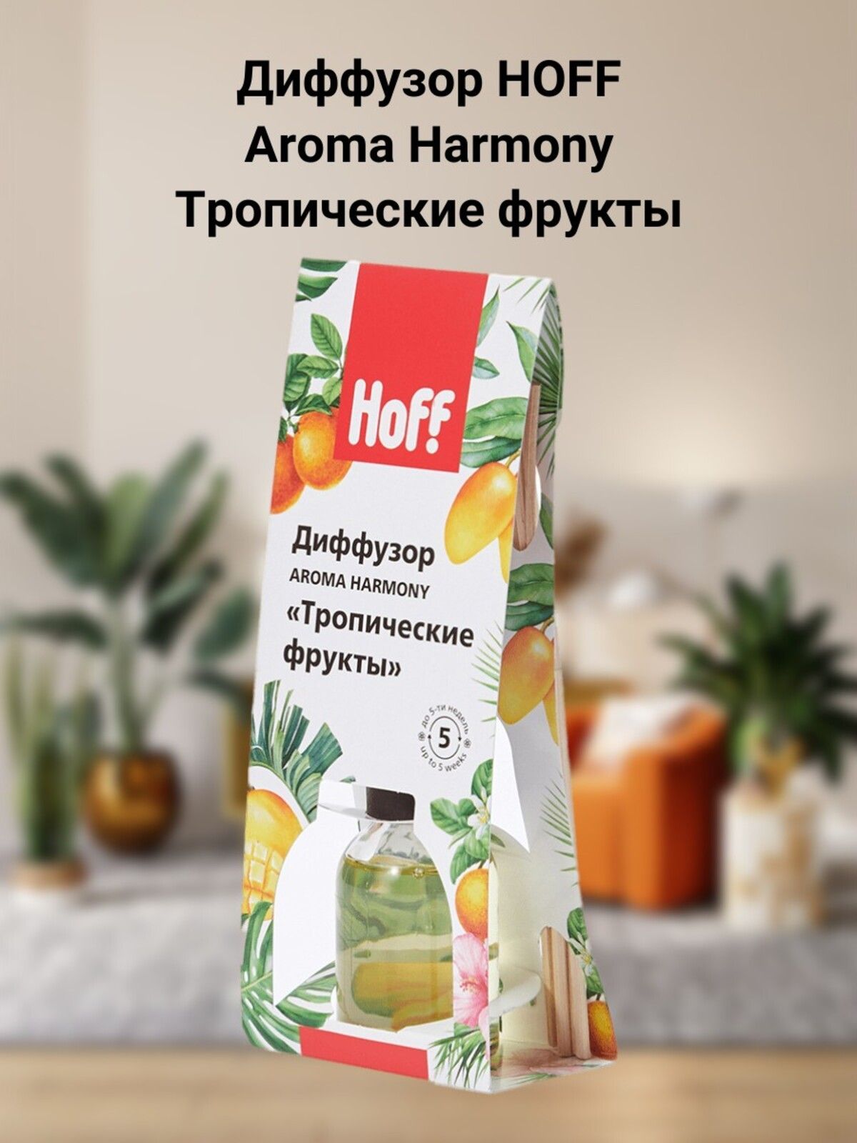 Диффузор HOFF Aroma Harmony Тропические фрукты