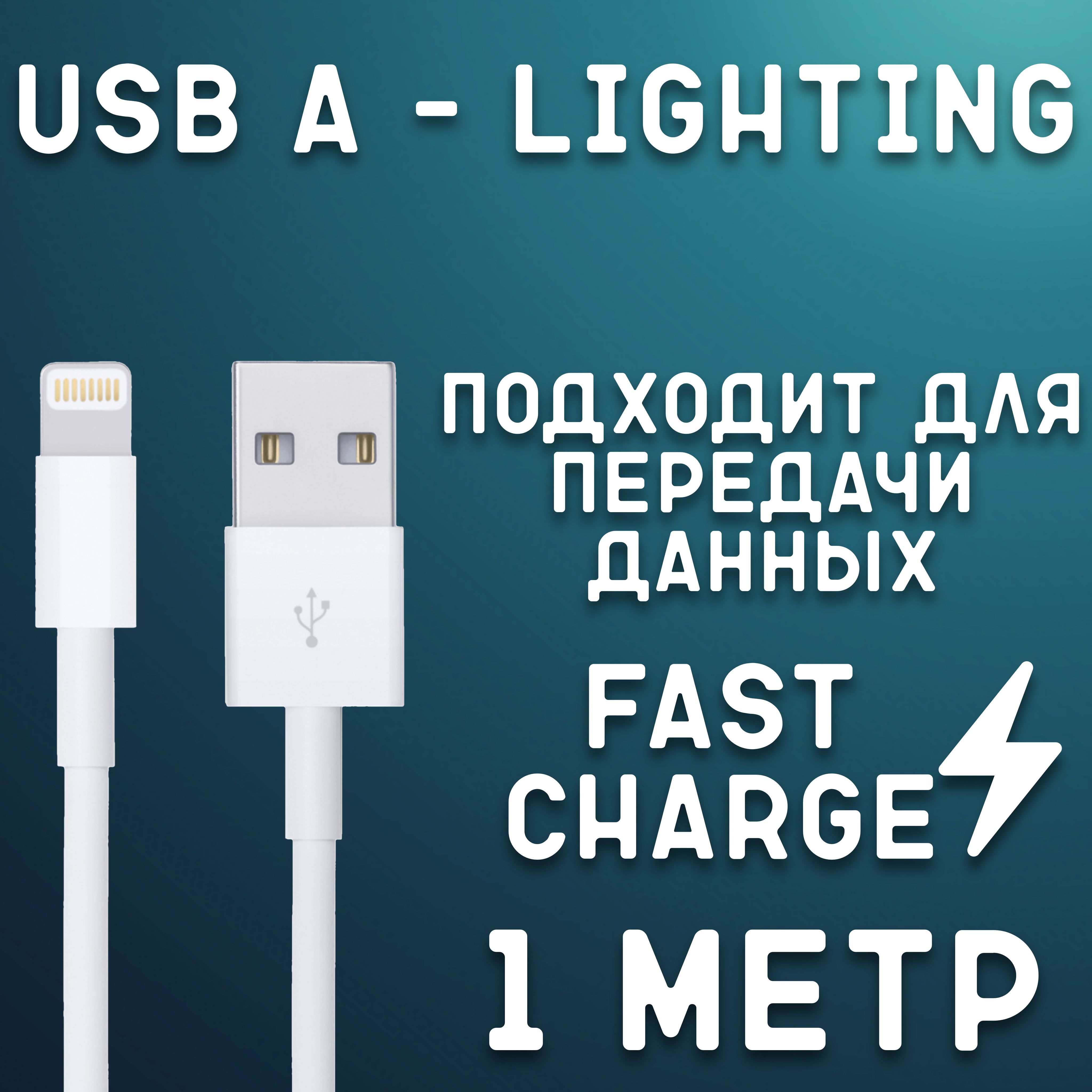 КабельдлямобильныхустройствAppleLightning/USB3.0Type-A,1м,белый