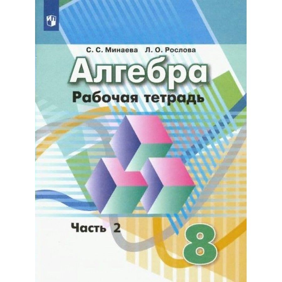 Алгебра. 8 класс. Рабочая тетрадь к учебнику Г. В. Дорофеева. Часть 2.  2019. Минаева С.С.