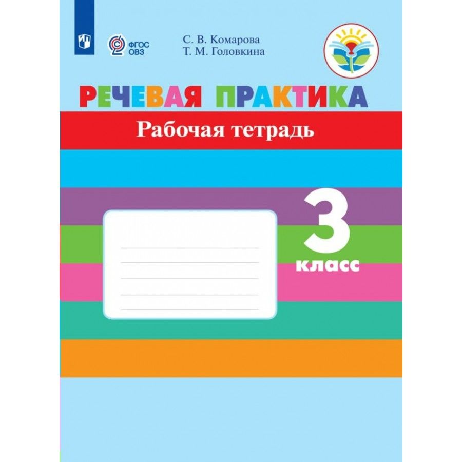 8 вид 2 класс фгос. Рабочая тетрадь с.в.Комарова речевая практика. Речевая практика 3 класс ОВЗ. Речевая практика рабочая тетрадь 3 класс приложение.