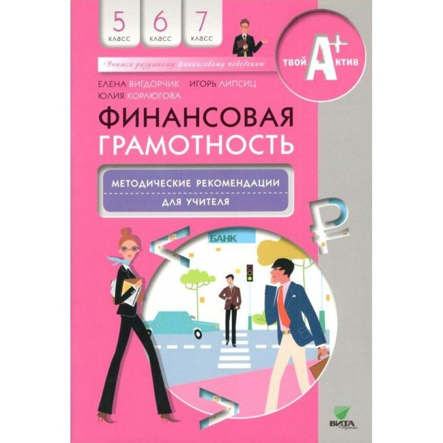 Финансовая грамотность 11. Финансовая грамотность 6 класс Юлия Корлюгова. Ответы финансовая грамотность 7 класс рабочая тетрадь Юлия Корлюгова. Финансовая грамотность методические рекомендации для учителя 5-7. Финансовая грамотность 5 класс Вигдорчик.