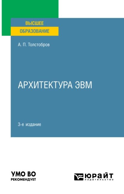 Архитектура ЭВМ 3-е изд., пер. и доп. Учебное пособие для вузов | Толстобров Александр Павлович | Электронная книга