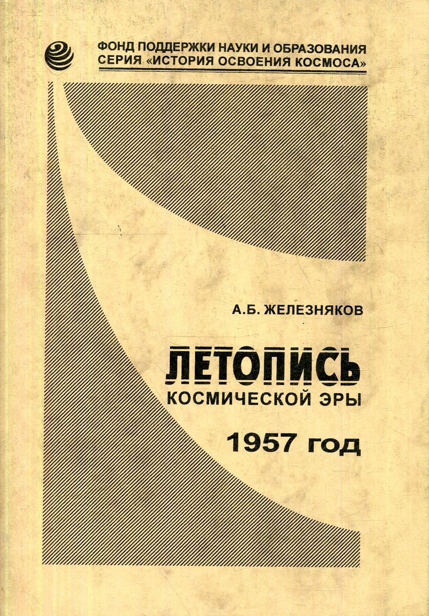 1957 pdf. Книга пионерам космической. Железняков первые в космосе книга. Образование Железняков. Космос Железняк.