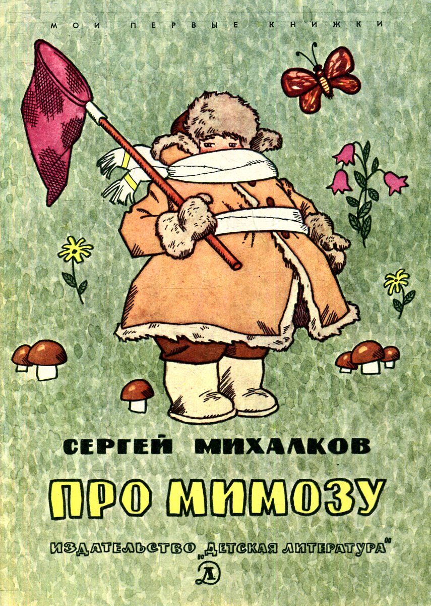 Михалков дремота про мимозу. Михалков дремота про мимозу