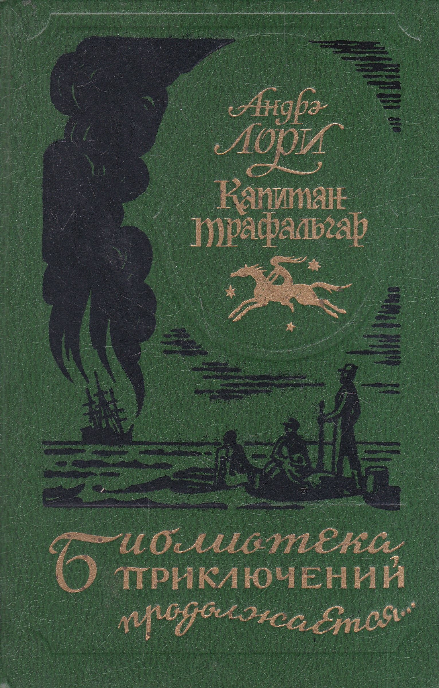 Андре лори. Капитан Трафальгар книга. Купить книгу "Лори Андре". Лори а. "Капитан Трафальгар". Большаков Капитан купить.