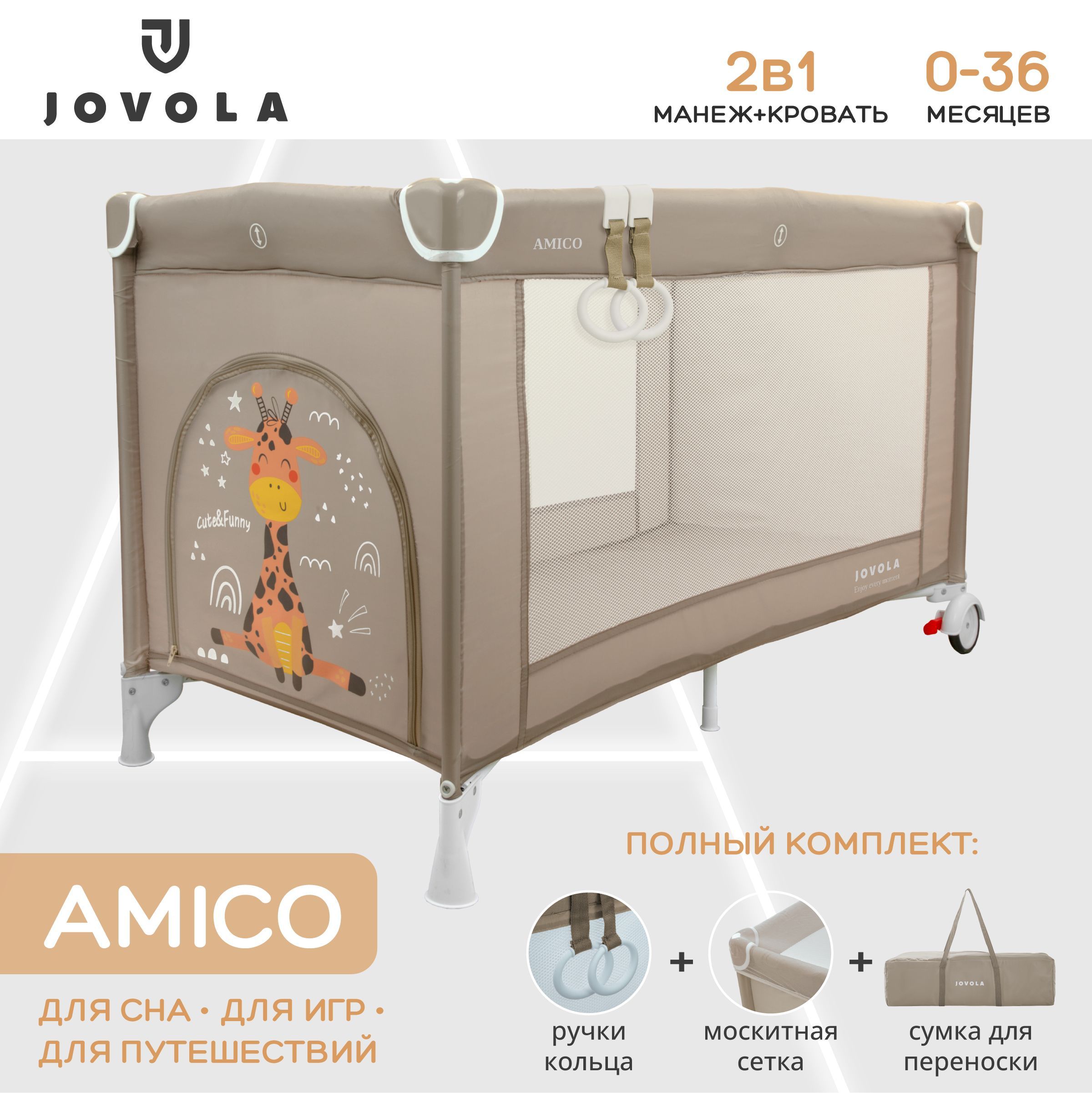 Манеж кровать детский JOVOLA AMICO BP01P, для новорожденных, с матрасом и москитной сеткой, складной, 1 уровень, бежевый